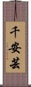 千安芸 Scroll