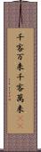 千客万来 Scroll
