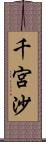 千宮沙 Scroll