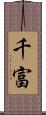千富 Scroll