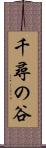 千尋の谷 Scroll