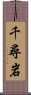 千尋岩 Scroll