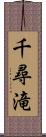 千尋滝 Scroll