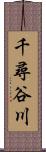 千尋谷川 Scroll