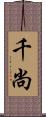 千尚 Scroll