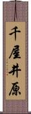 千屋井原 Scroll
