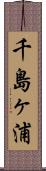 千島ヶ浦 Scroll