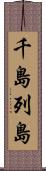 千島列島 Scroll