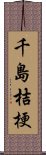 千島桔梗 Scroll