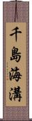 千島海溝 Scroll