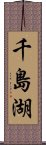 千島湖 Scroll