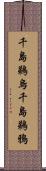 千島鵜烏;千島鵜鴉 Scroll