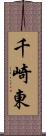 千崎東 Scroll