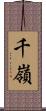 千嶺 Scroll
