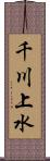 千川上水 Scroll