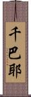 千巴耶 Scroll
