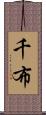 千布 Scroll