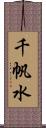 千帆水 Scroll