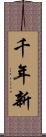 千年新 Scroll