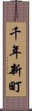千年新町 Scroll