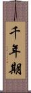 千年期 Scroll
