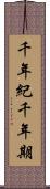 千年紀 Scroll