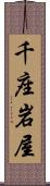 千座岩屋 Scroll