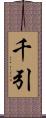 千引 Scroll