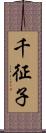 千征子 Scroll