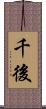 千後 Scroll