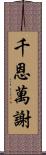 千恩萬謝 Scroll