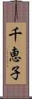 千恵子 Scroll