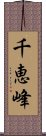 千恵峰 Scroll