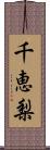 千恵梨 Scroll