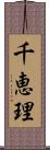 千恵理 Scroll