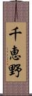 千恵野 Scroll