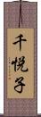 千悦子 Scroll