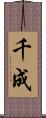 千成 Scroll