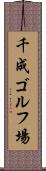 千成ゴルフ場 Scroll