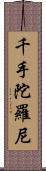 千手陀羅尼 Scroll
