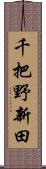 千把野新田 Scroll