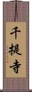 千提寺 Scroll