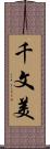 千文美 Scroll