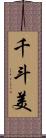 千斗美 Scroll