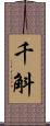千斛 Scroll