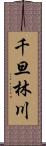 千旦林川 Scroll