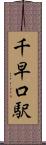 千早口駅 Scroll