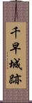 千早城跡 Scroll