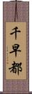 千早都 Scroll