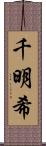 千明希 Scroll